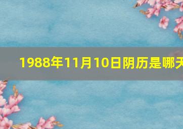 1988年11月10日阴历是哪天