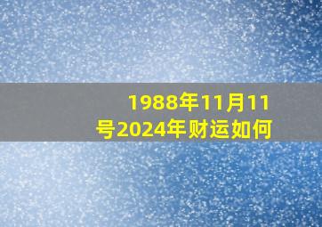 1988年11月11号2024年财运如何