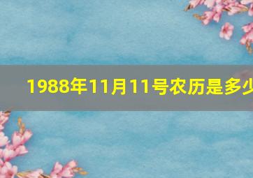 1988年11月11号农历是多少