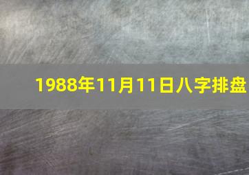 1988年11月11日八字排盘