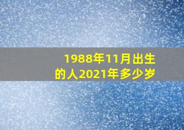 1988年11月出生的人2021年多少岁