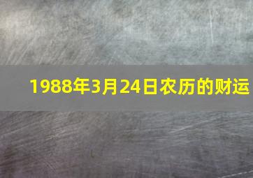 1988年3月24日农历的财运