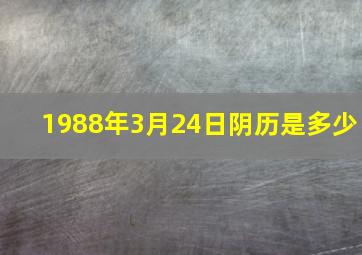 1988年3月24日阴历是多少