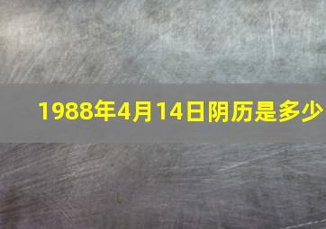 1988年4月14日阴历是多少