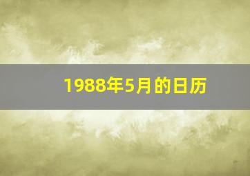 1988年5月的日历