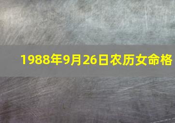 1988年9月26日农历女命格