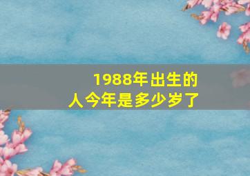 1988年出生的人今年是多少岁了