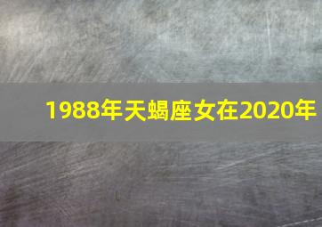 1988年天蝎座女在2020年