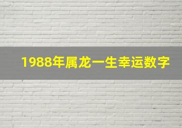 1988年属龙一生幸运数字