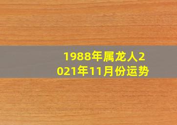 1988年属龙人2021年11月份运势