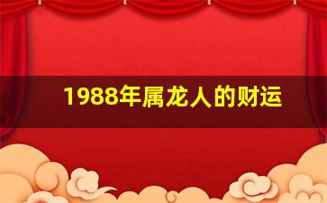 1988年属龙人的财运