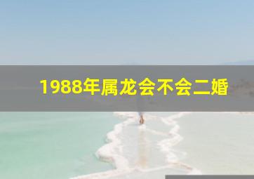 1988年属龙会不会二婚