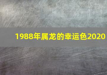 1988年属龙的幸运色2020