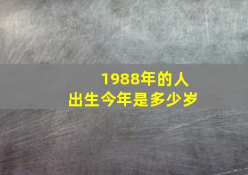 1988年的人出生今年是多少岁