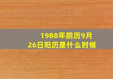 1988年阴历9月26日阳历是什么时候