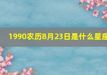 1990农历8月23日是什么星座