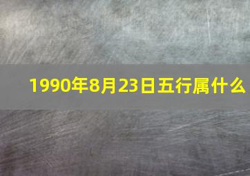 1990年8月23日五行属什么