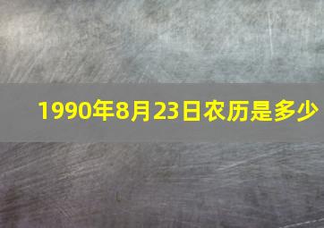 1990年8月23日农历是多少