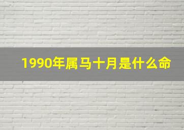 1990年属马十月是什么命