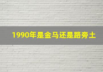 1990年是金马还是路旁土