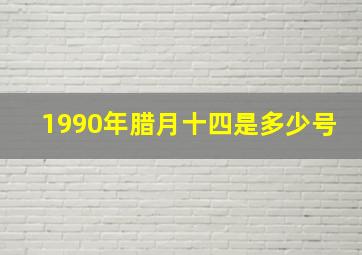 1990年腊月十四是多少号