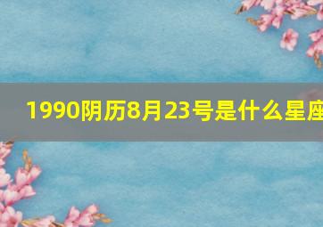 1990阴历8月23号是什么星座