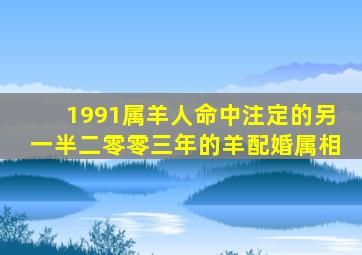 1991属羊人命中注定的另一半二零零三年的羊配婚属相