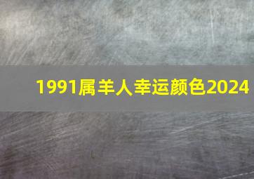 1991属羊人幸运颜色2024