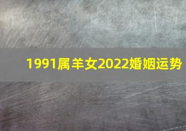 1991属羊女2022婚姻运势