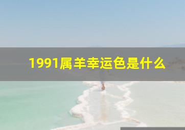 1991属羊幸运色是什么