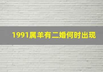 1991属羊有二婚何时出现