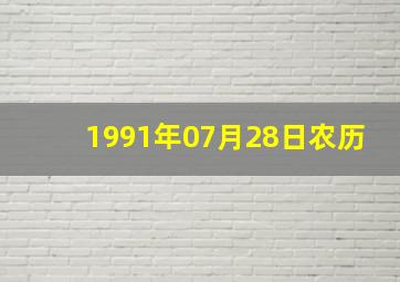 1991年07月28日农历