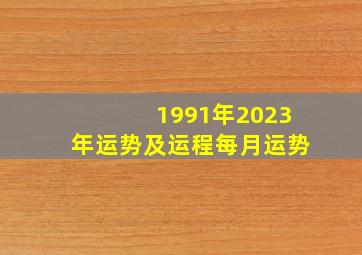 1991年2023年运势及运程每月运势