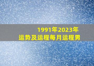 1991年2023年运势及运程每月运程男