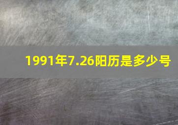 1991年7.26阳历是多少号