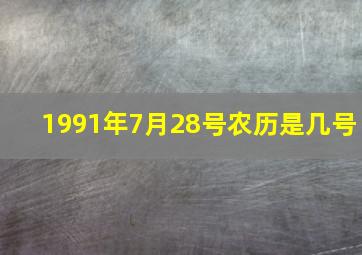 1991年7月28号农历是几号