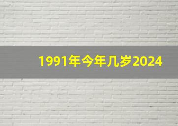 1991年今年几岁2024