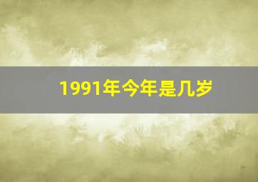 1991年今年是几岁