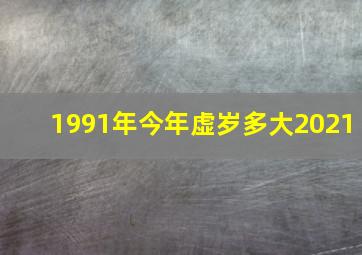 1991年今年虚岁多大2021