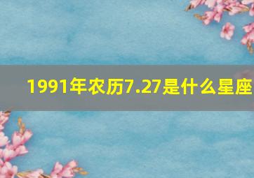 1991年农历7.27是什么星座