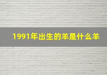 1991年出生的羊是什么羊