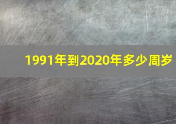 1991年到2020年多少周岁