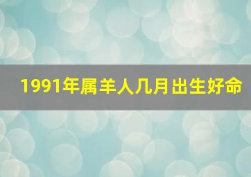 1991年属羊人几月出生好命