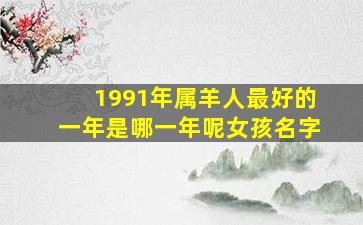 1991年属羊人最好的一年是哪一年呢女孩名字