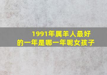 1991年属羊人最好的一年是哪一年呢女孩子