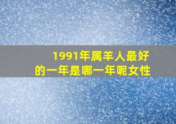 1991年属羊人最好的一年是哪一年呢女性