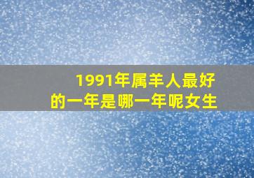 1991年属羊人最好的一年是哪一年呢女生