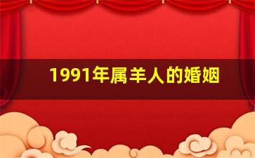 1991年属羊人的婚姻