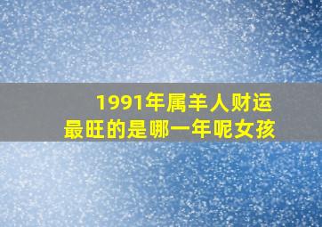 1991年属羊人财运最旺的是哪一年呢女孩