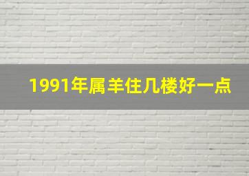 1991年属羊住几楼好一点